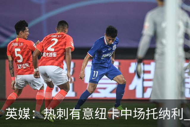 英媒：热刺有意纽卡中场托纳利 除巨额转会费外不会出售