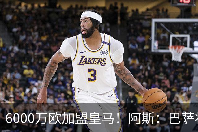 6000万欧加盟皇马！阿斯：巴萨将从库库转会获得约130万欧分成